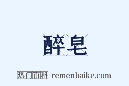醉皂是什么意思的图片